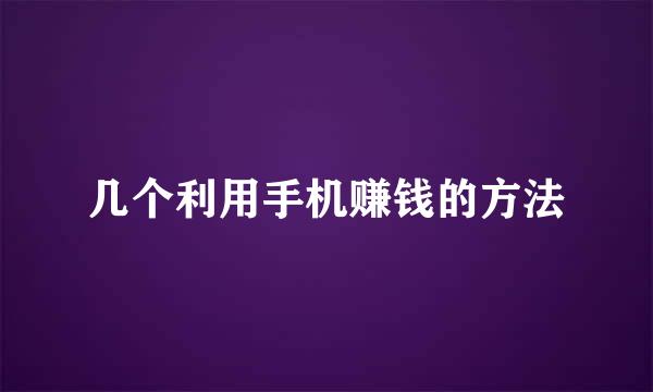 几个利用手机赚钱的方法