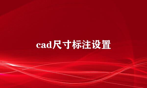 cad尺寸标注设置