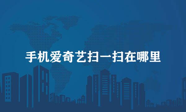 手机爱奇艺扫一扫在哪里