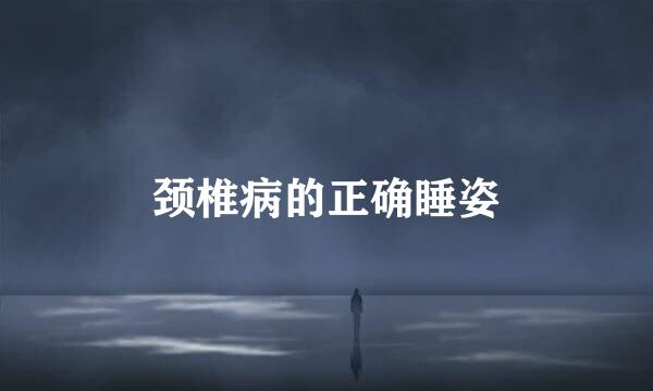 颈椎病的正确睡姿