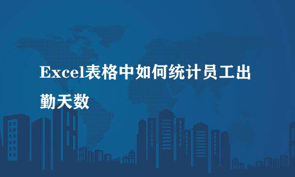 Excel表格中如何统计员工出勤天数