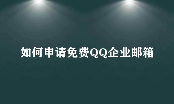 如何申请免费QQ企业邮箱