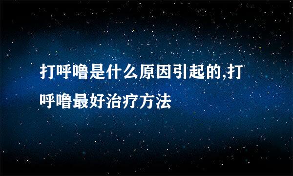 打呼噜是什么原因引起的,打呼噜最好治疗方法