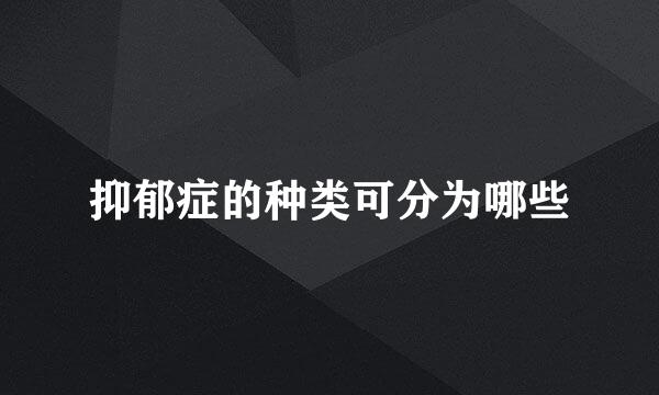 抑郁症的种类可分为哪些