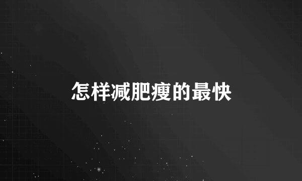 怎样减肥瘦的最快