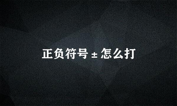正负符号±怎么打