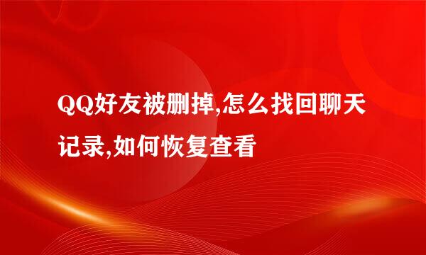 QQ好友被删掉,怎么找回聊天记录,如何恢复查看