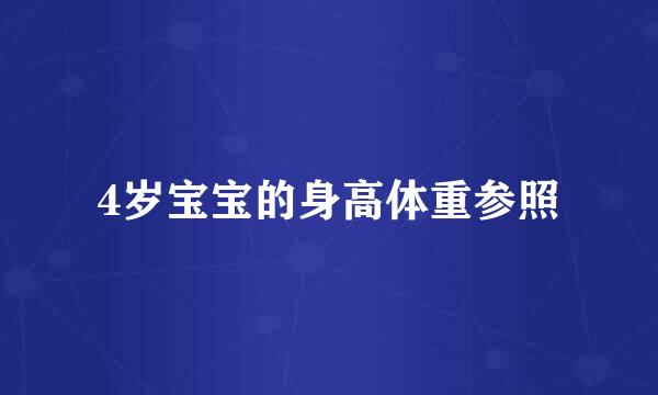 4岁宝宝的身高体重参照