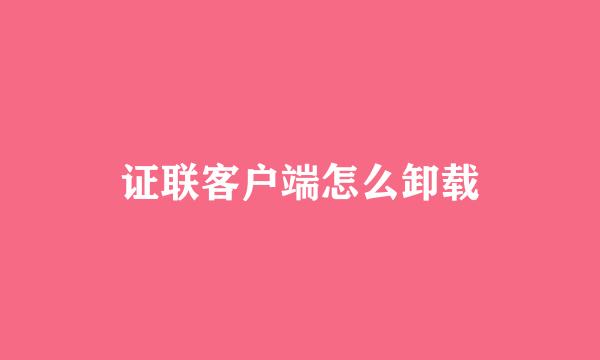 证联客户端怎么卸载