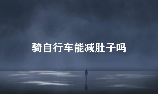 骑自行车能减肚子吗