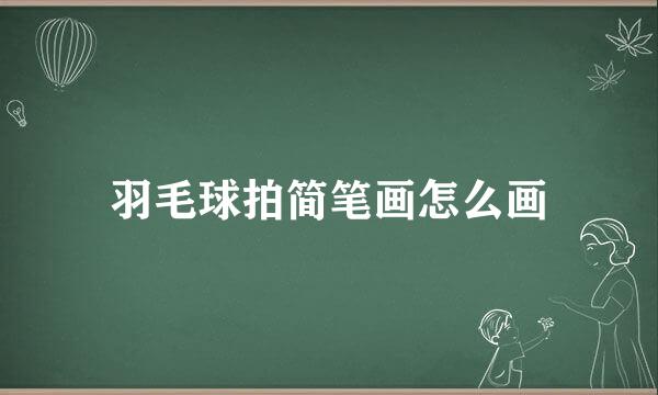 羽毛球拍简笔画怎么画