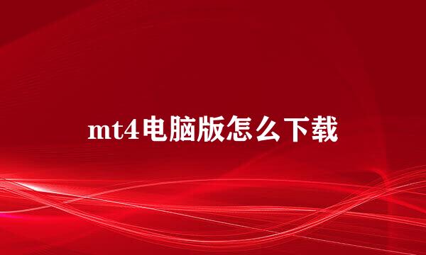 mt4电脑版怎么下载