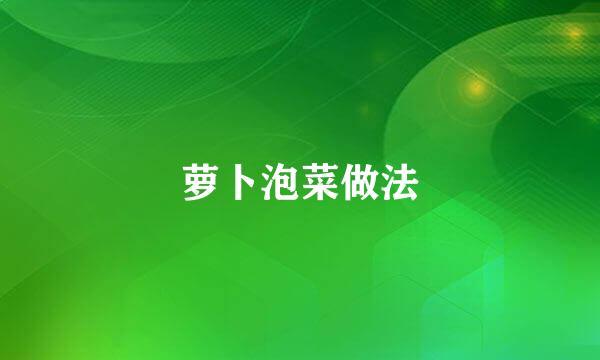 萝卜泡菜做法