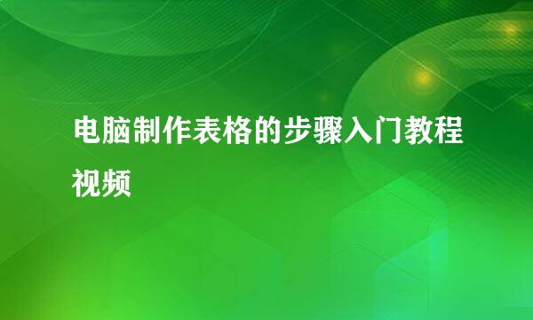 电脑制作表格的步骤入门教程视频