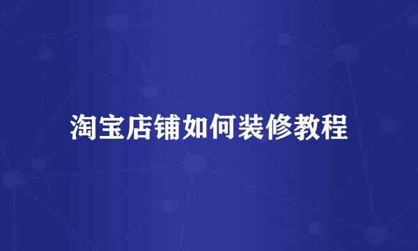 淘宝店铺如何装修教程