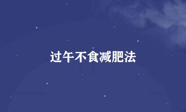 过午不食减肥法