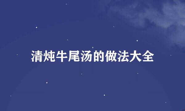 清炖牛尾汤的做法大全