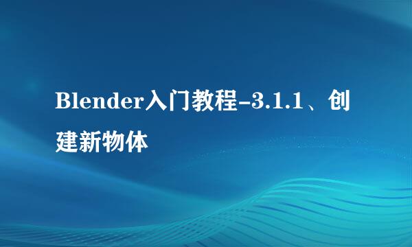 Blender入门教程-3.1.1、创建新物体
