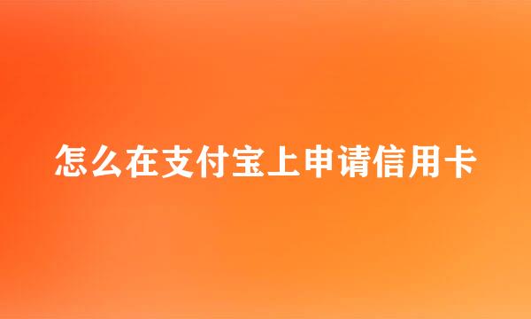 怎么在支付宝上申请信用卡
