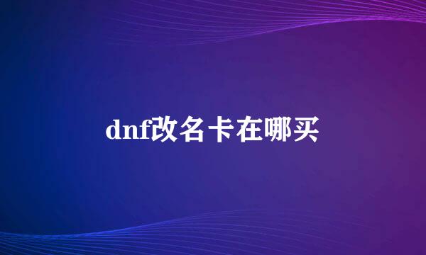 dnf改名卡在哪买