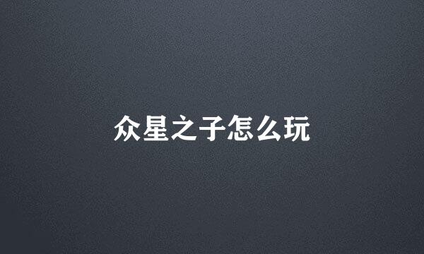 众星之子怎么玩