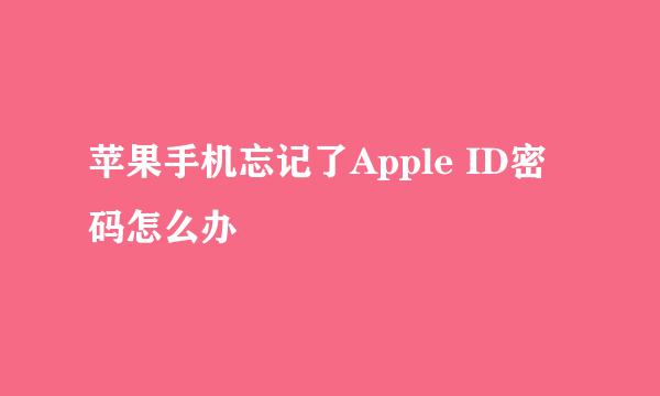 苹果手机忘记了Apple ID密码怎么办