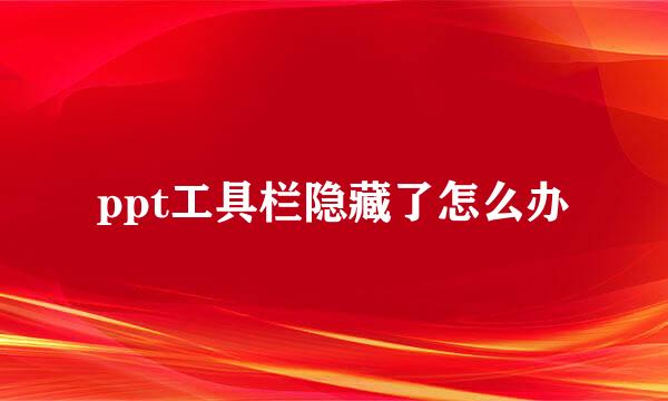 ppt工具栏隐藏了怎么办