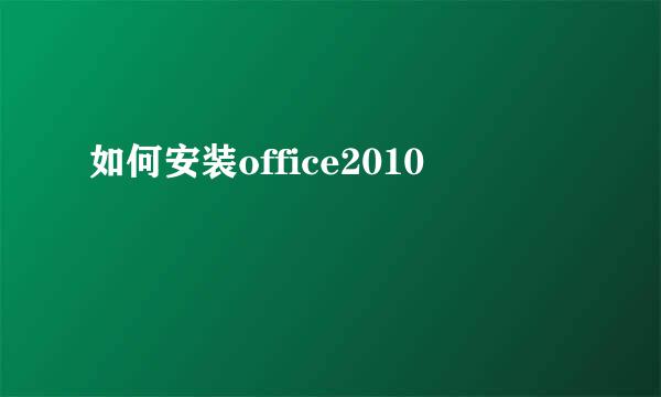 如何安装office2010