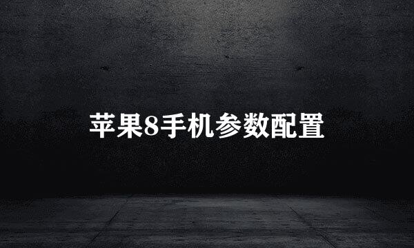 苹果8手机参数配置