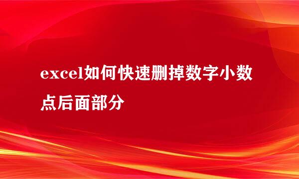 excel如何快速删掉数字小数点后面部分
