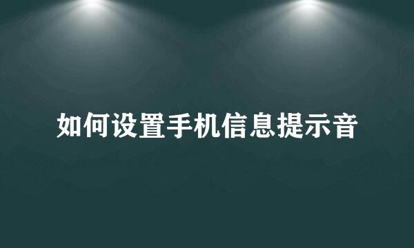 如何设置手机信息提示音