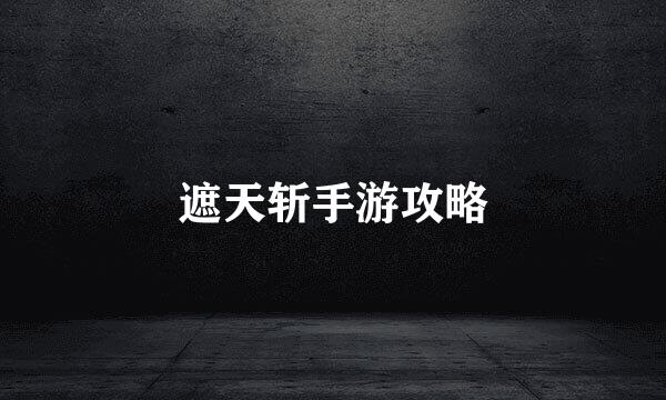 遮天斩手游攻略