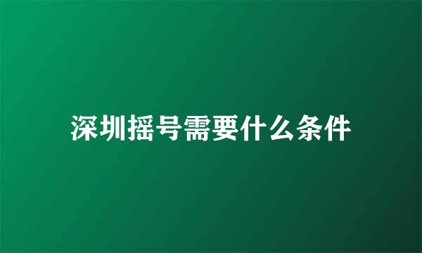 深圳摇号需要什么条件