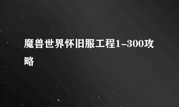 魔兽世界怀旧服工程1-300攻略