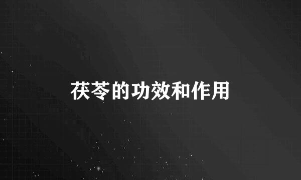 茯苓的功效和作用