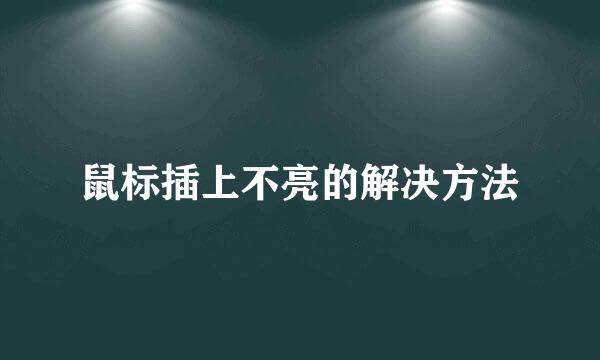 鼠标插上不亮的解决方法