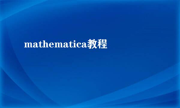 mathematica教程