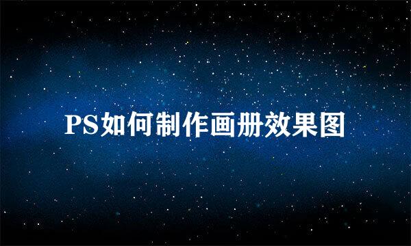 PS如何制作画册效果图