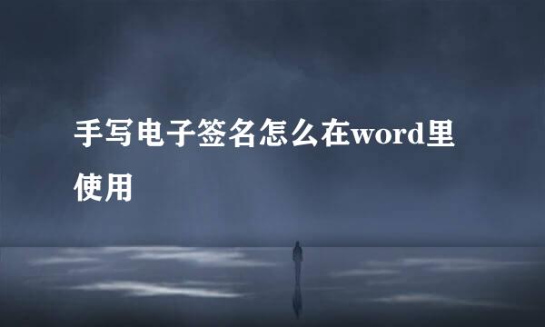 手写电子签名怎么在word里使用