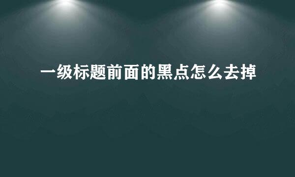 一级标题前面的黑点怎么去掉