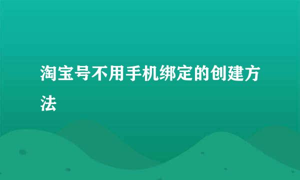 淘宝号不用手机绑定的创建方法