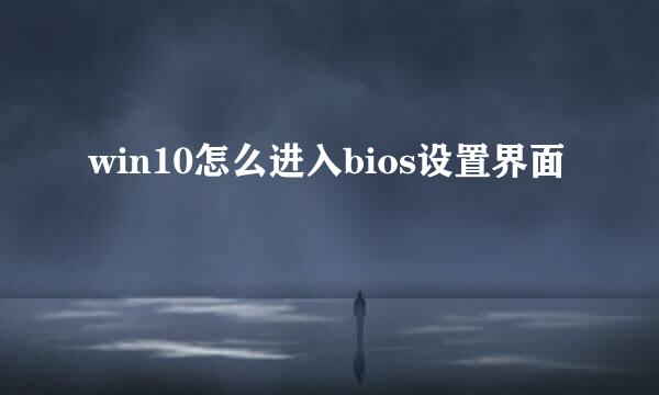 win10怎么进入bios设置界面
