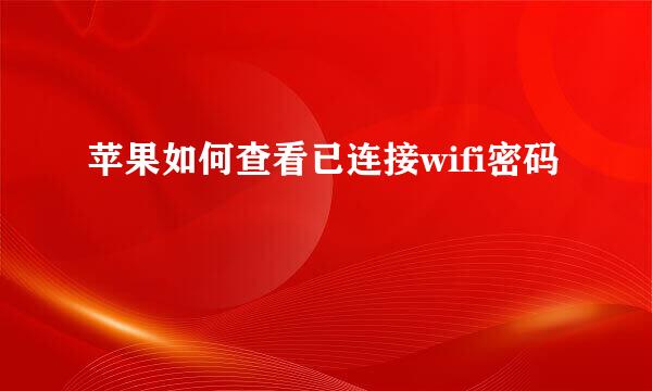 苹果如何查看已连接wifi密码