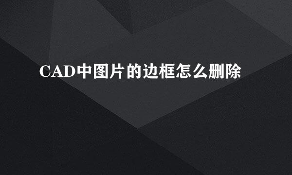 CAD中图片的边框怎么删除