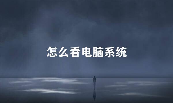怎么看电脑系统