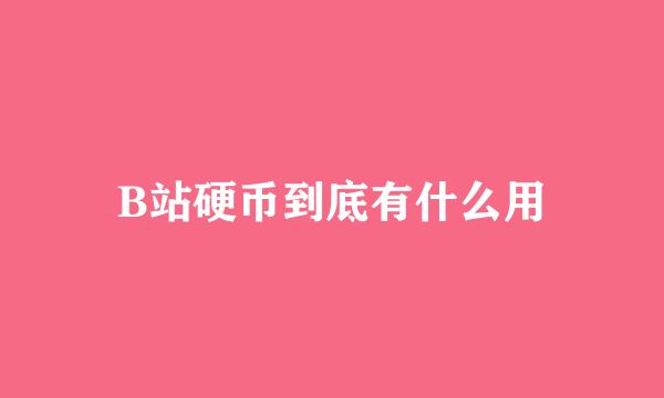 B站硬币到底有什么用
