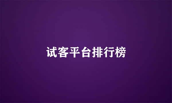 试客平台排行榜