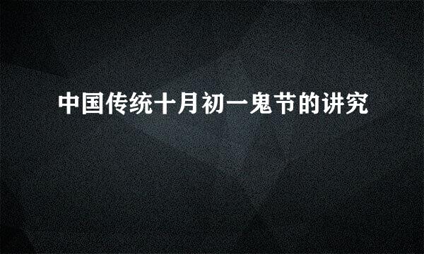 中国传统十月初一鬼节的讲究