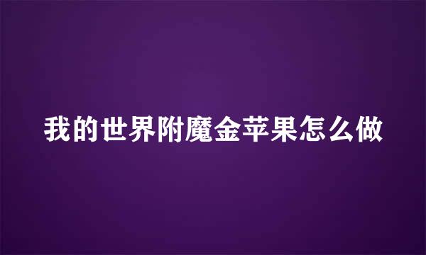 我的世界附魔金苹果怎么做