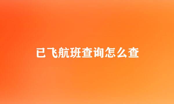已飞航班查询怎么查